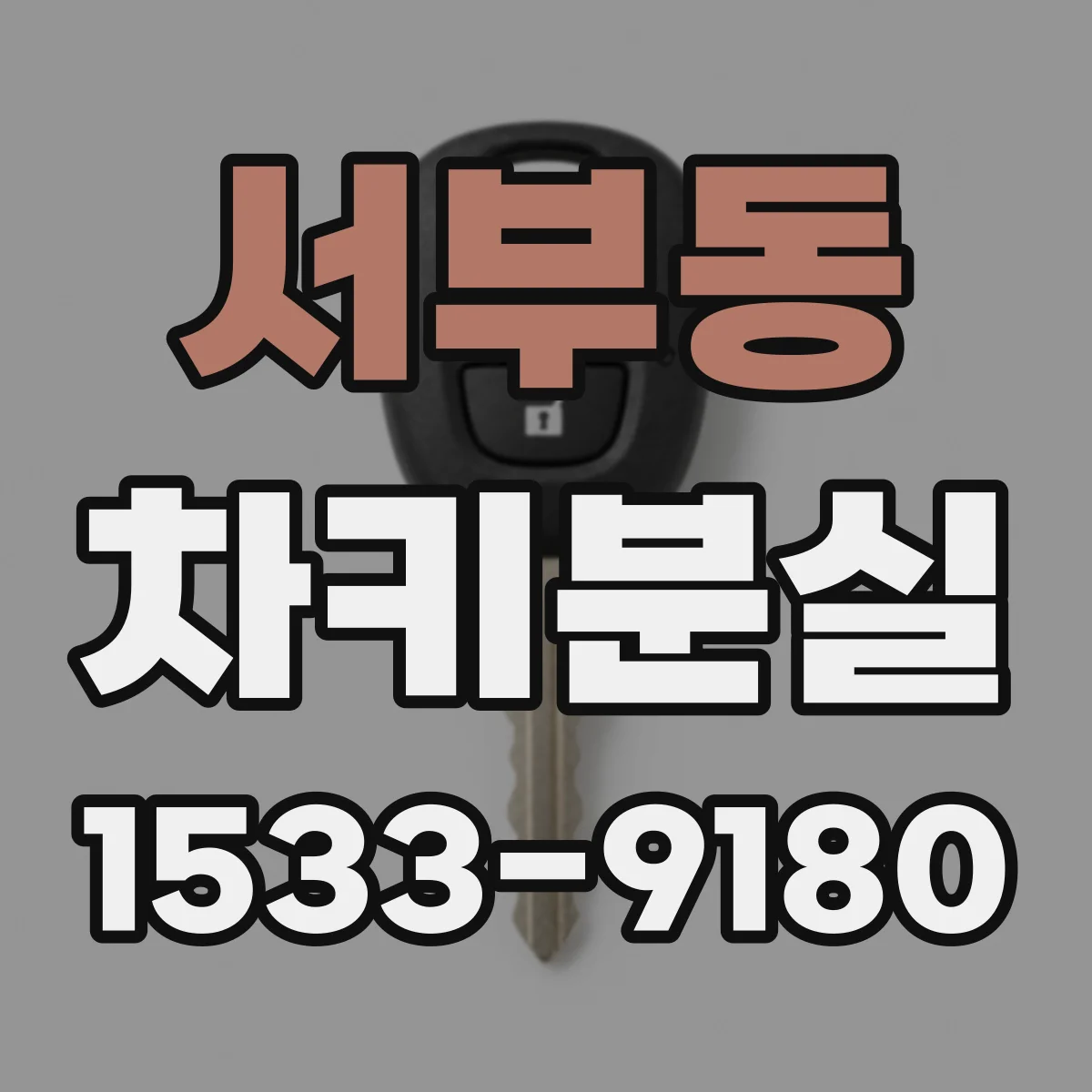 서부동 차키분실