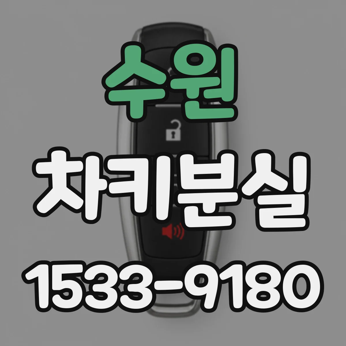 수원 차키분실