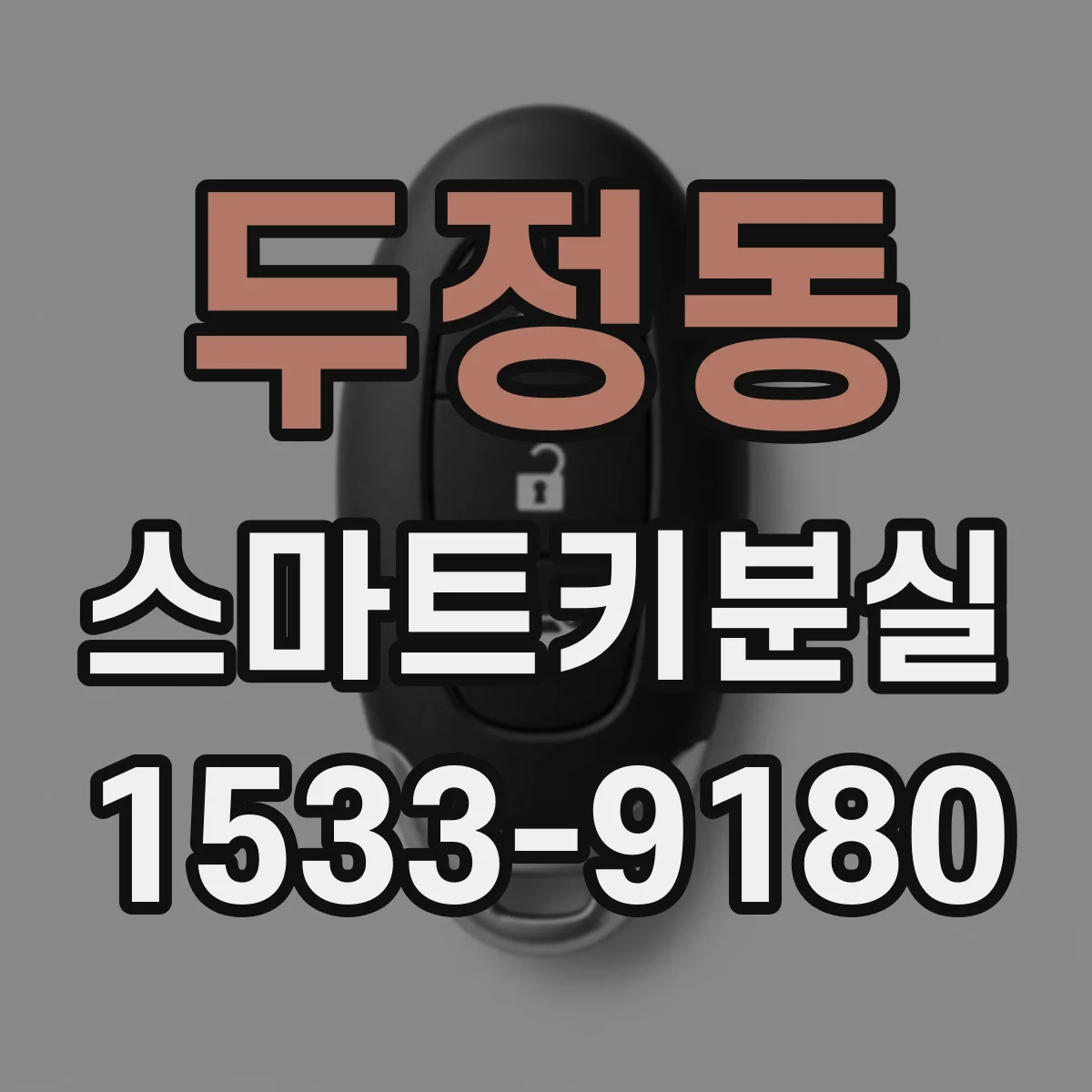 두정동 스마트키분실