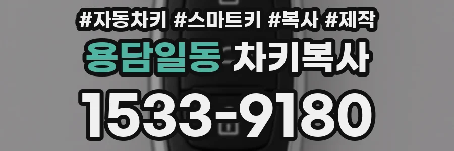 용담일동 차키복사