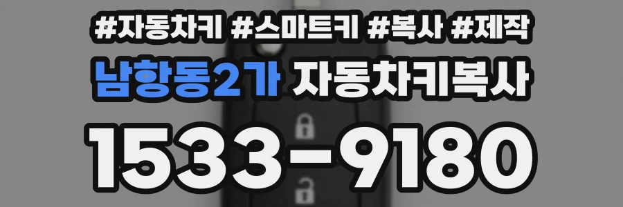 남항동2가 자동차키복사