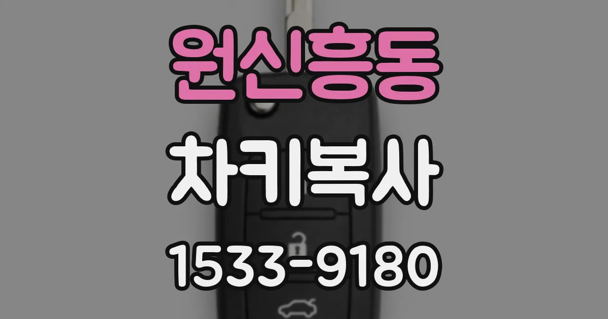 원신흥동 차키복사
