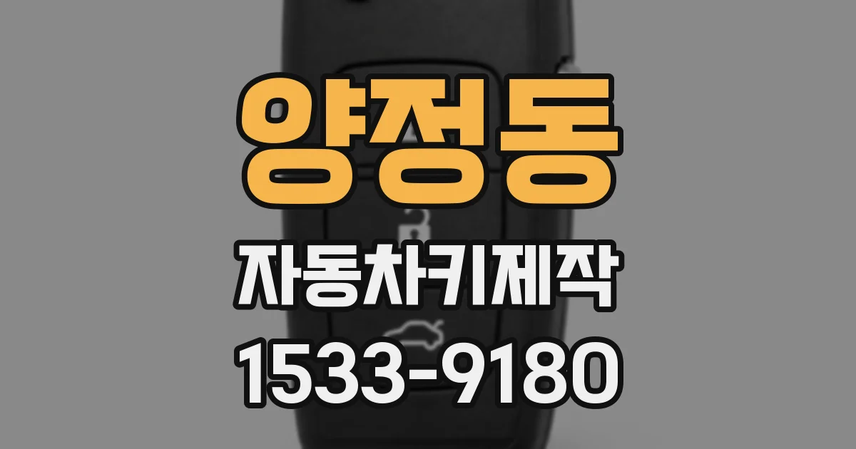 양정동 자동차키제작