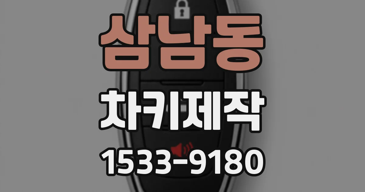 삼남동 차키제작