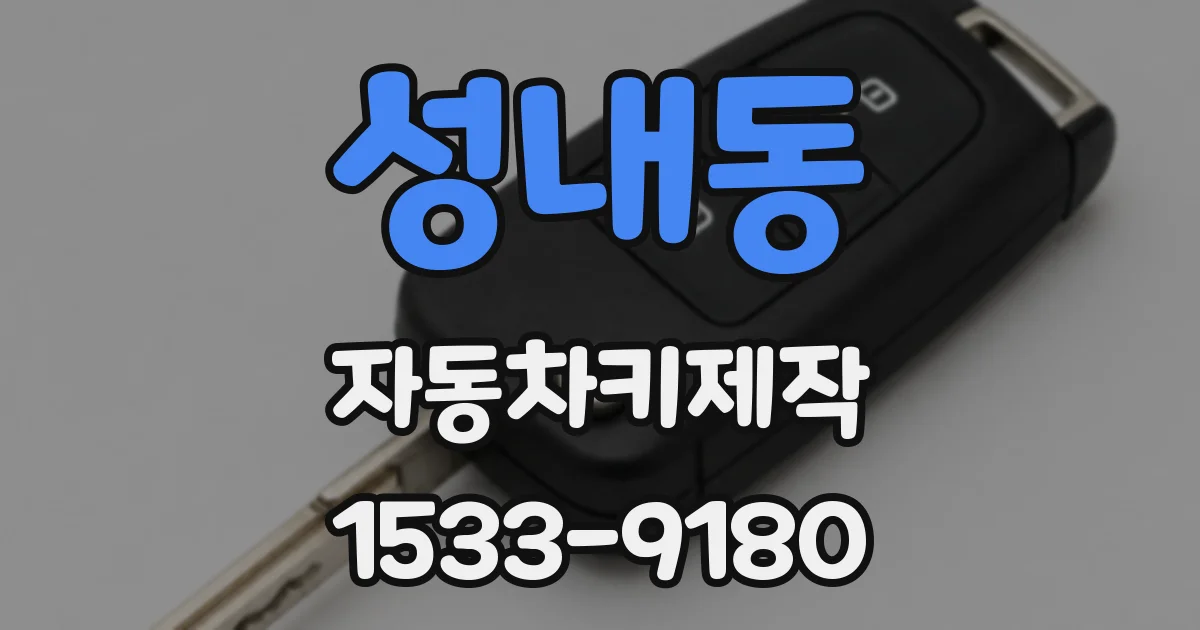성내동 자동차키제작