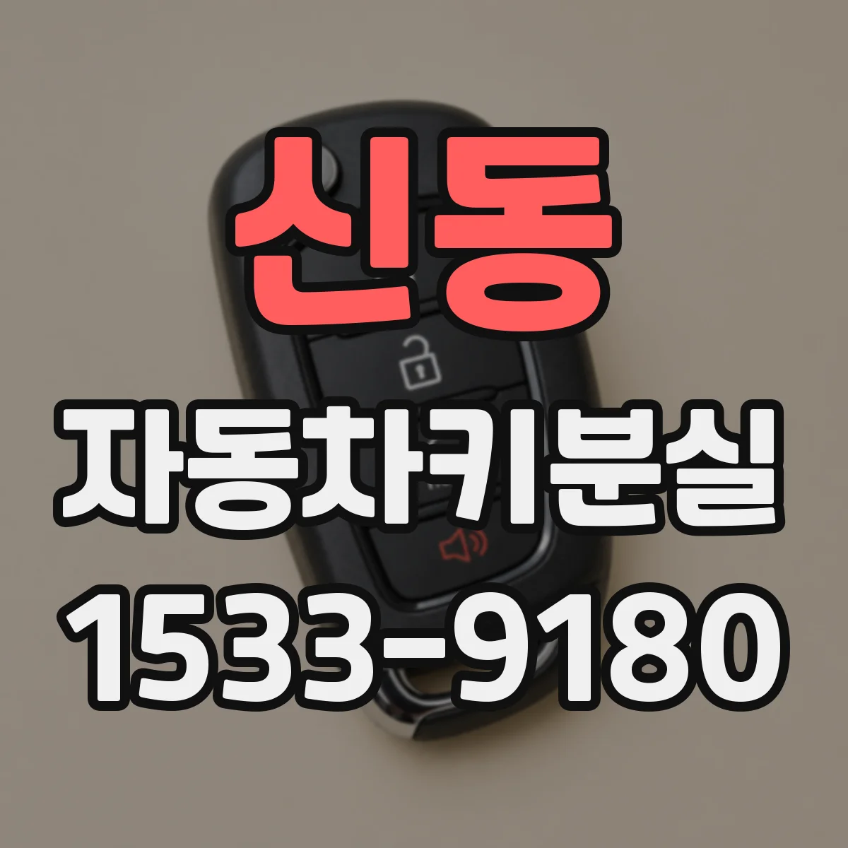 신동 자동차키분실