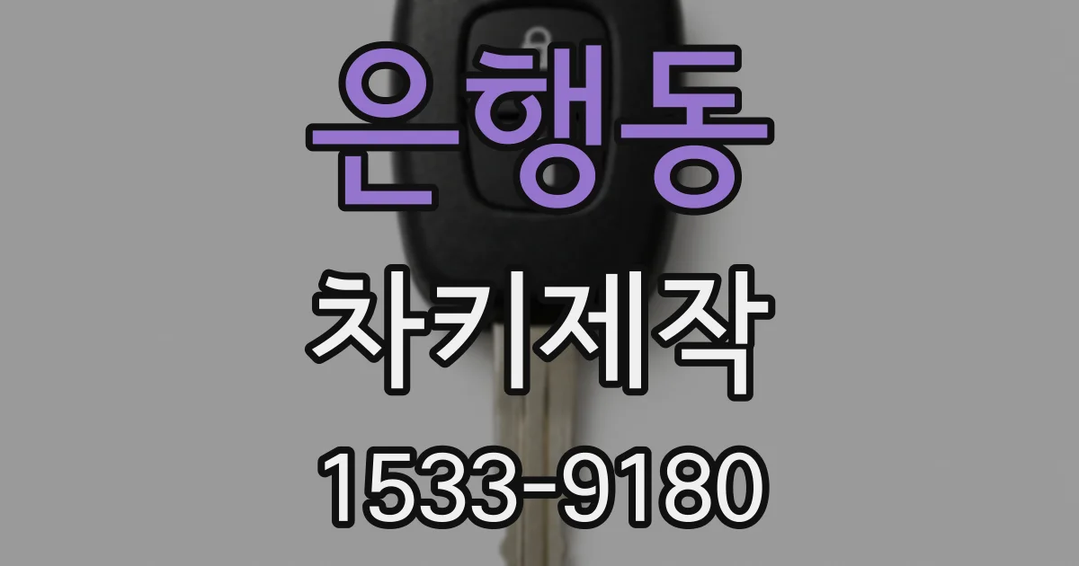 은행동 차키제작
