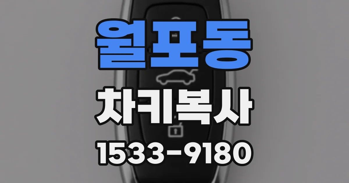월포동 차키복사