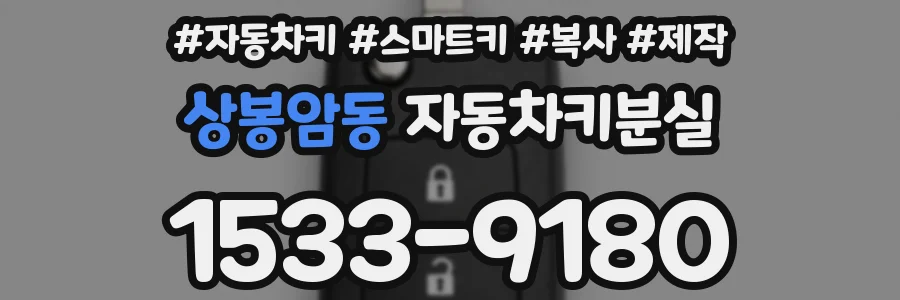 상봉암동 자동차키분실