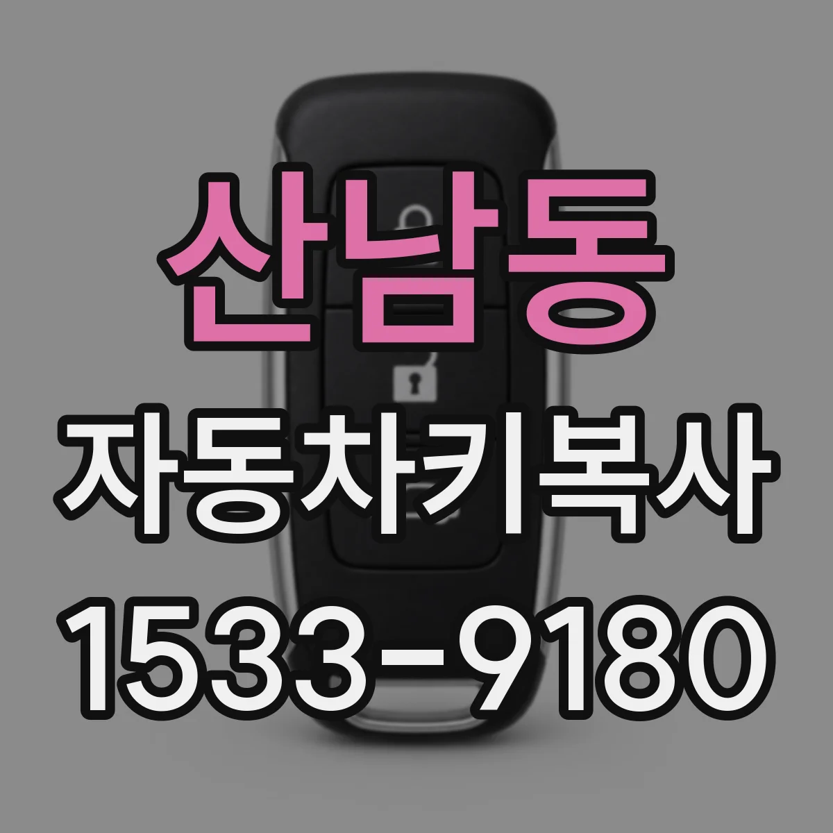 산남동 자동차키복사