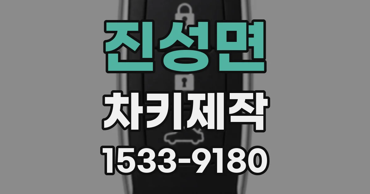 진성면 차키제작