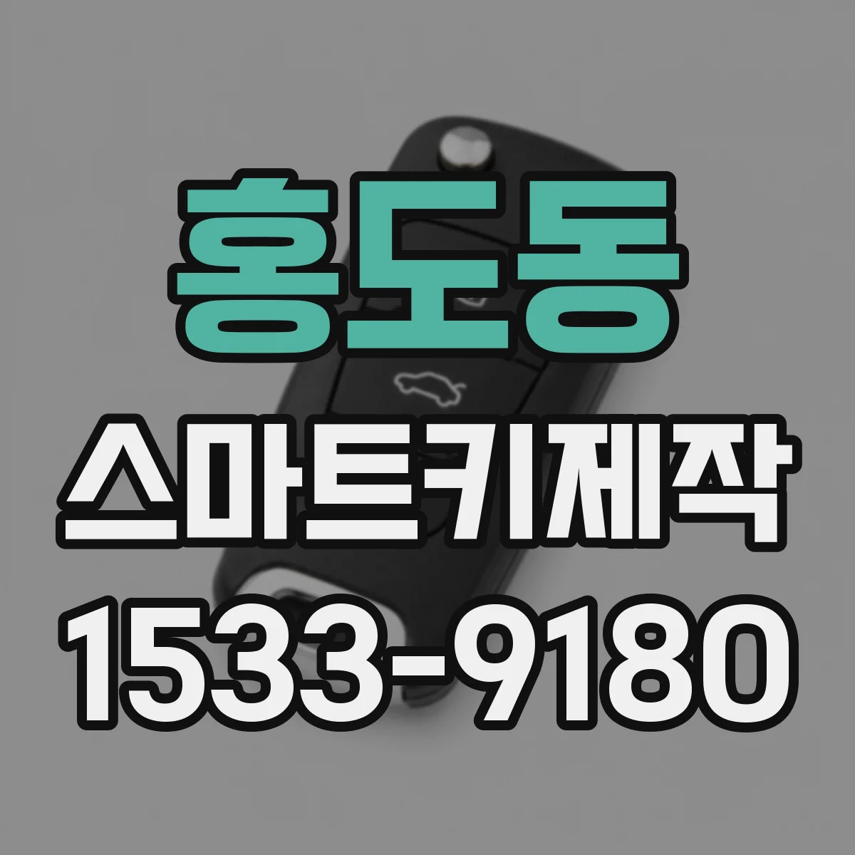 홍도동 스마트키제작