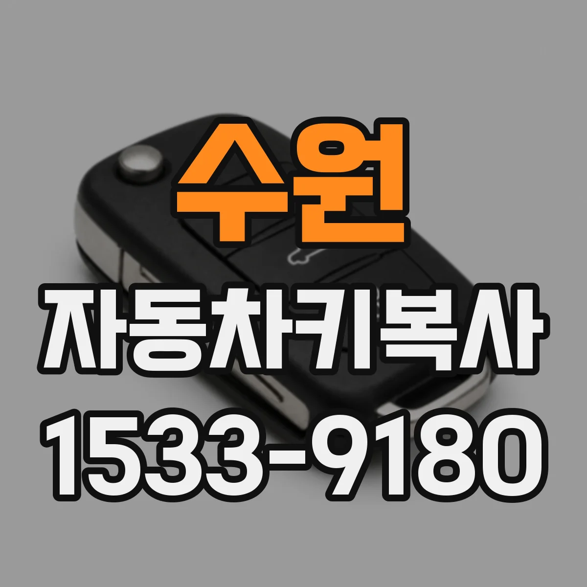 수원 자동차키복사