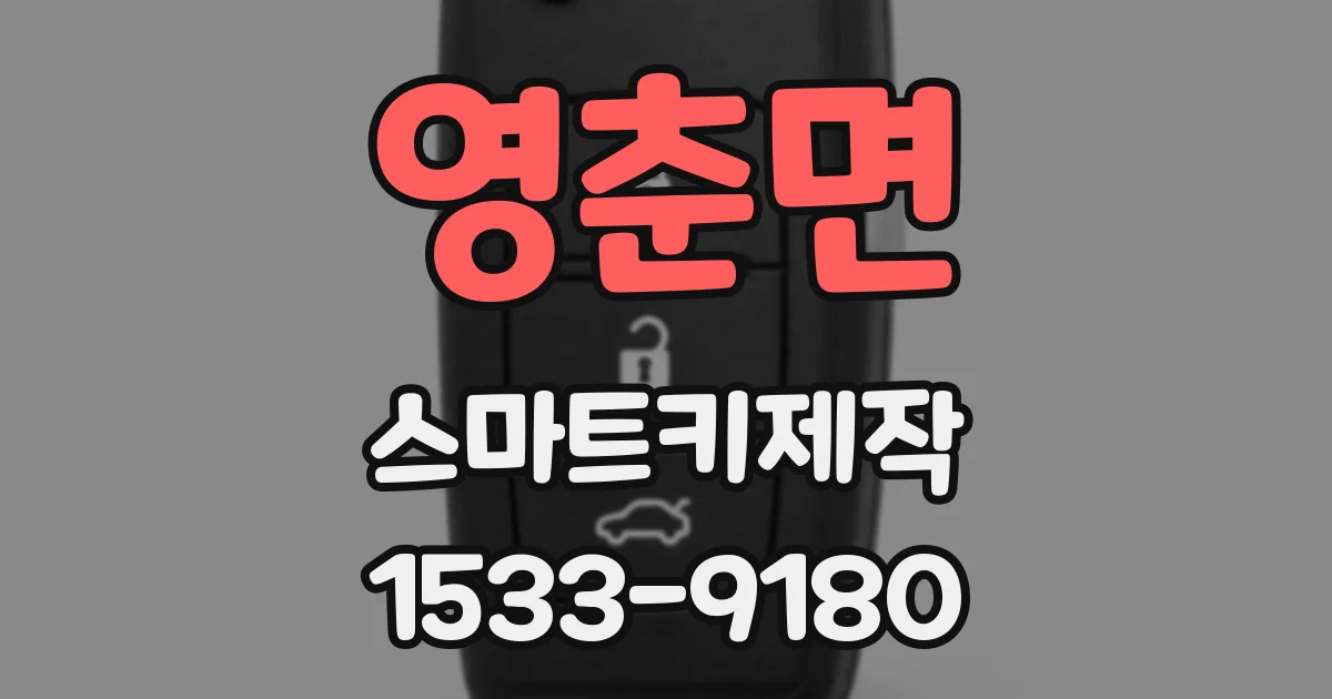 영춘면 스마트키제작