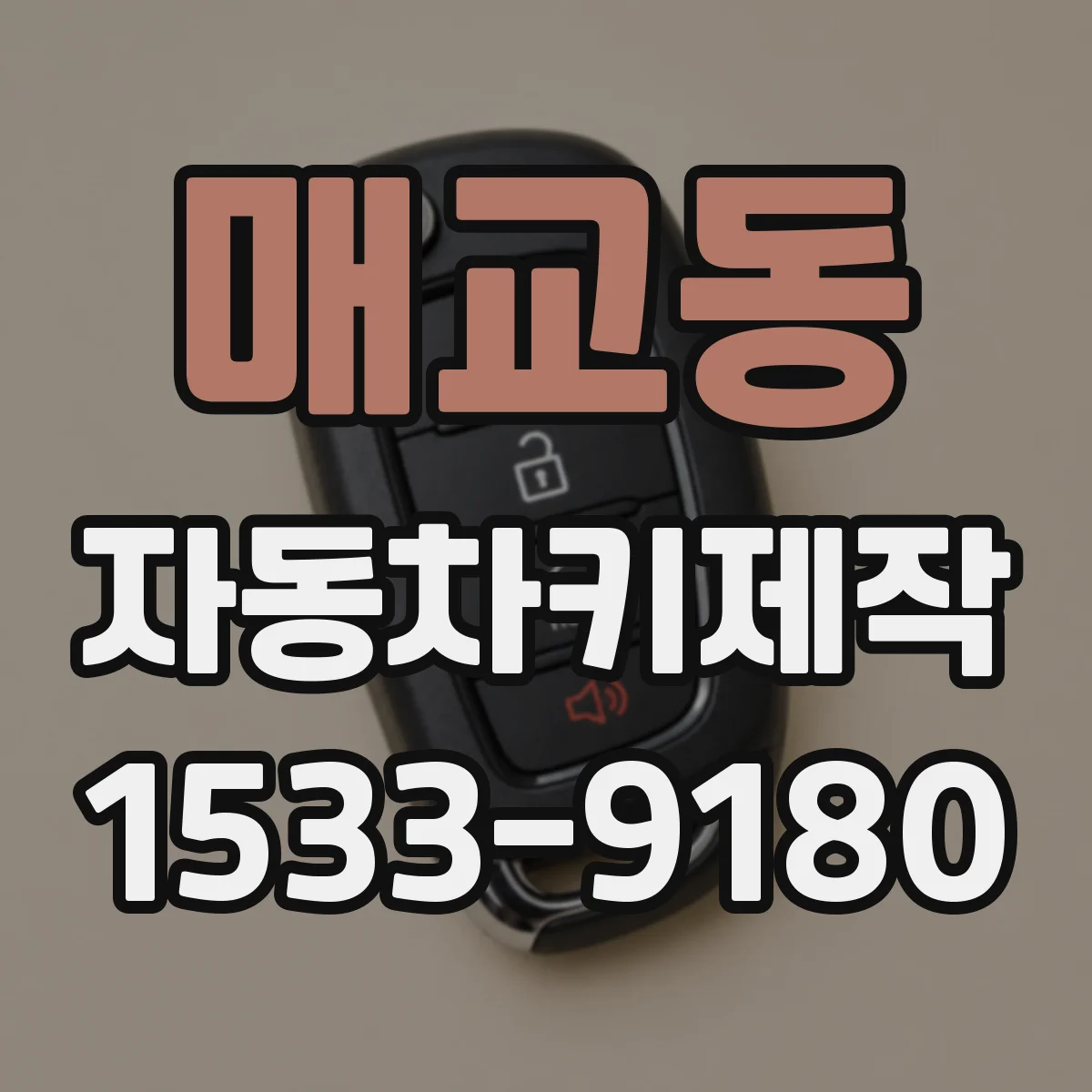 매교동 자동차키제작
