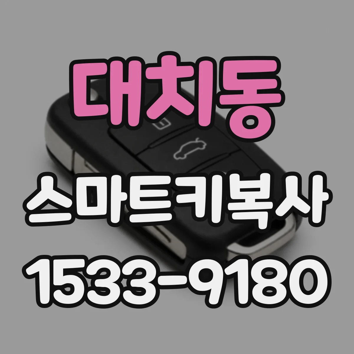 대치동 스마트키복사