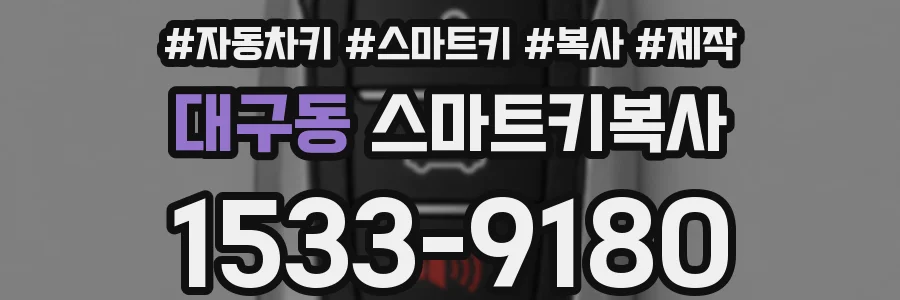 대구동 스마트키복사