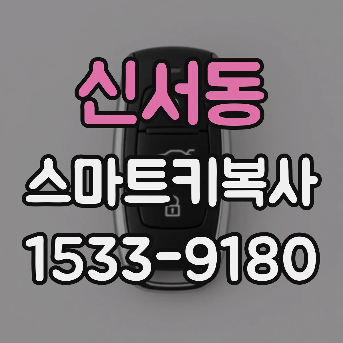 신서동 스마트키복사