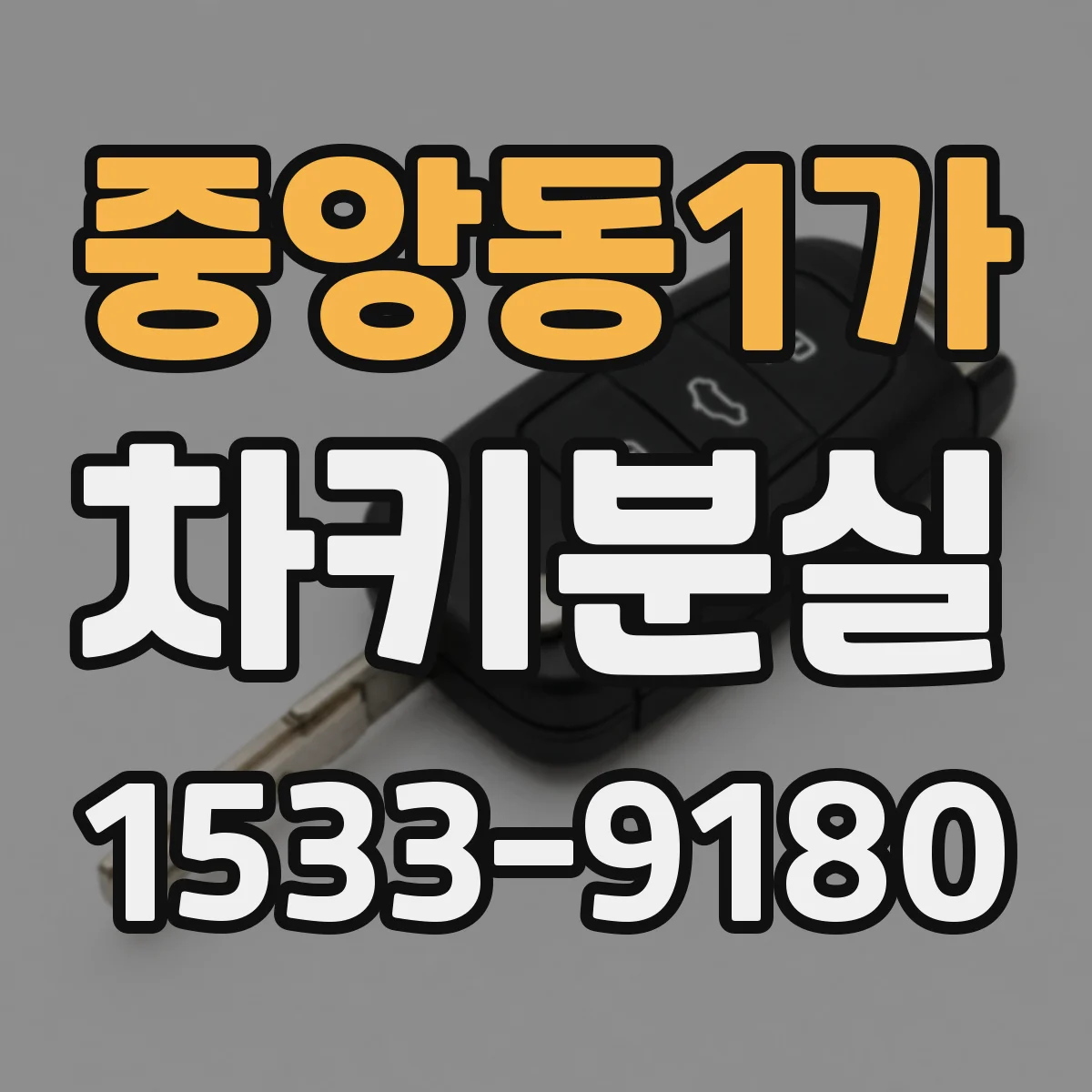 중앙동1가 차키분실