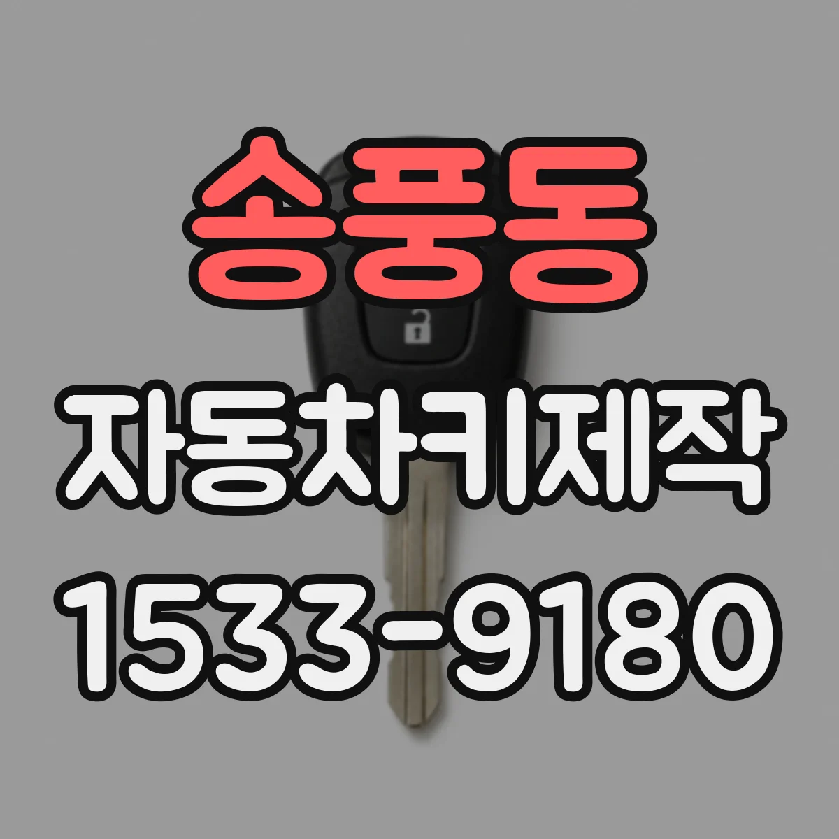 송풍동 자동차키제작