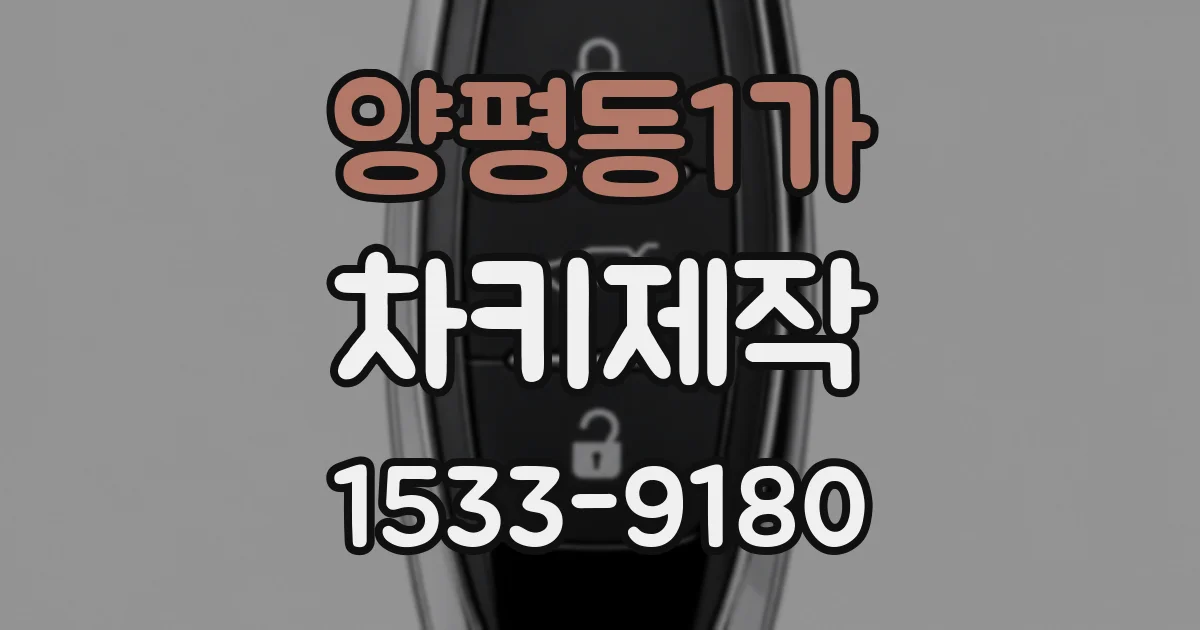 양평동1가 차키제작