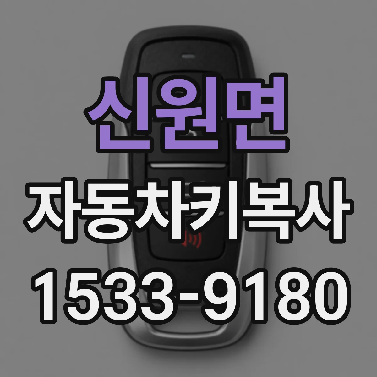 신원면 자동차키복사