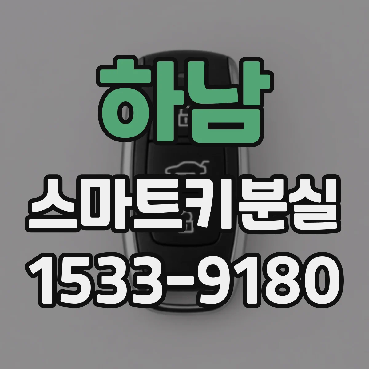 하남 스마트키분실