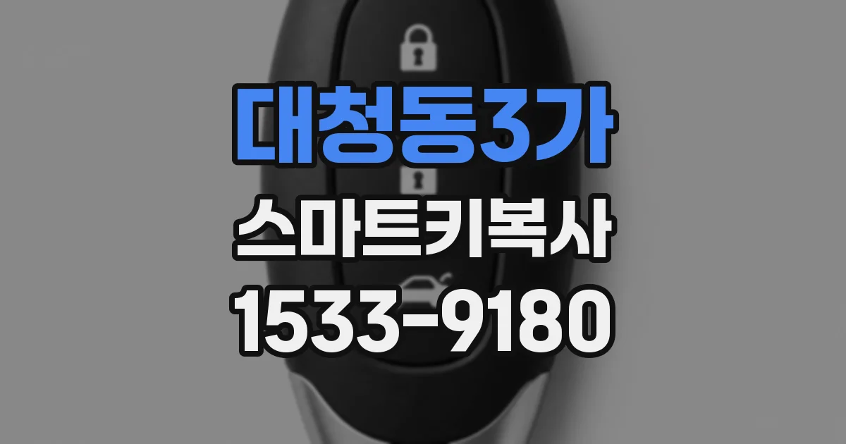 대청동3가 스마트키복사