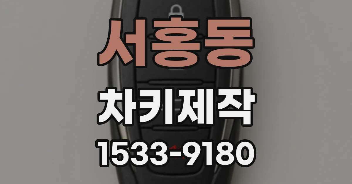 서홍동 차키제작