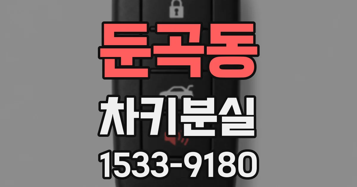 둔곡동 차키분실