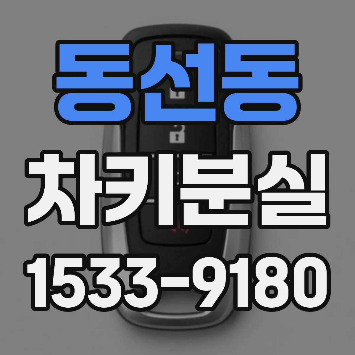 동선동 차키분실