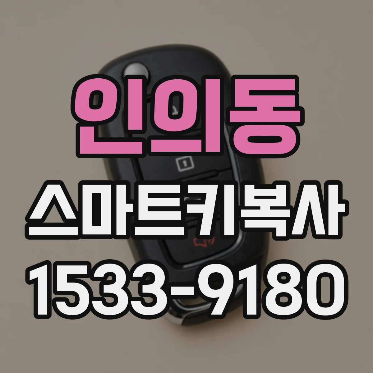 인의동 스마트키복사