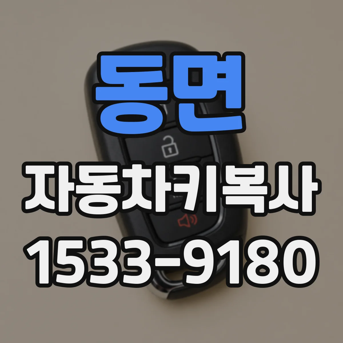동면 자동차키복사