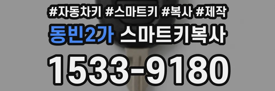 동빈2가 스마트키복사