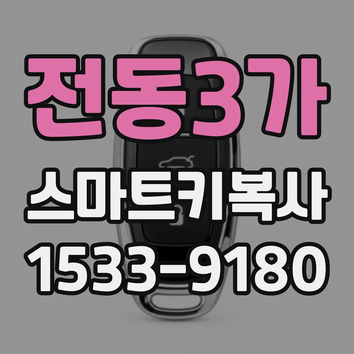 전동3가 스마트키복사