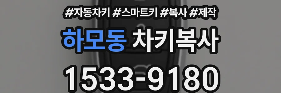 하모동 차키복사