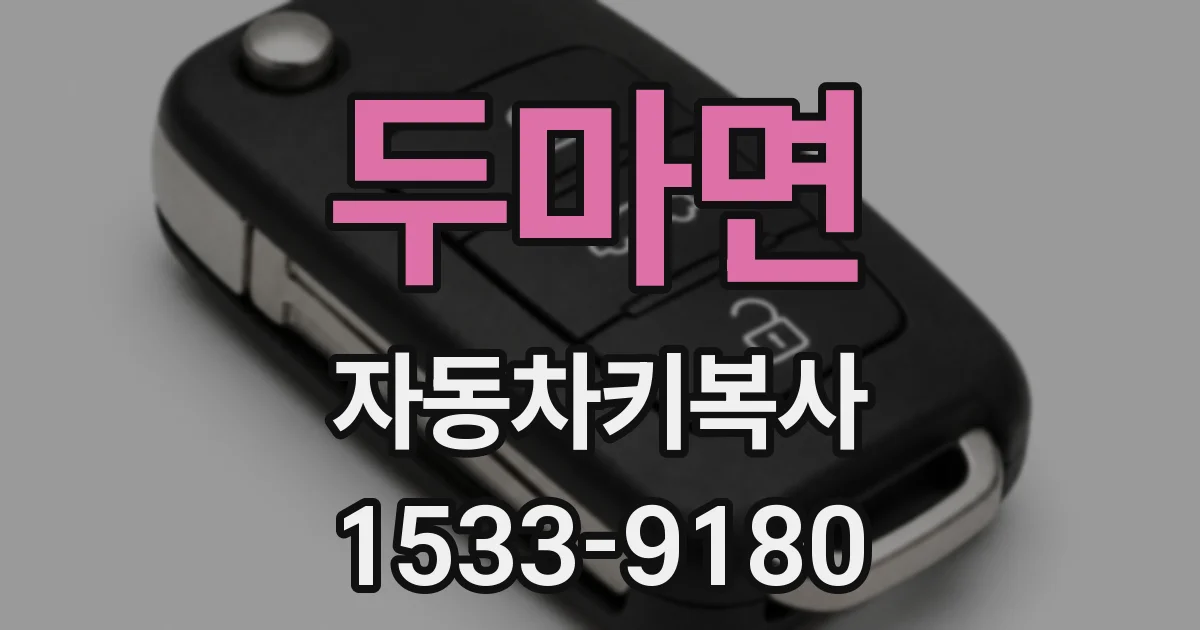 두마면 자동차키복사