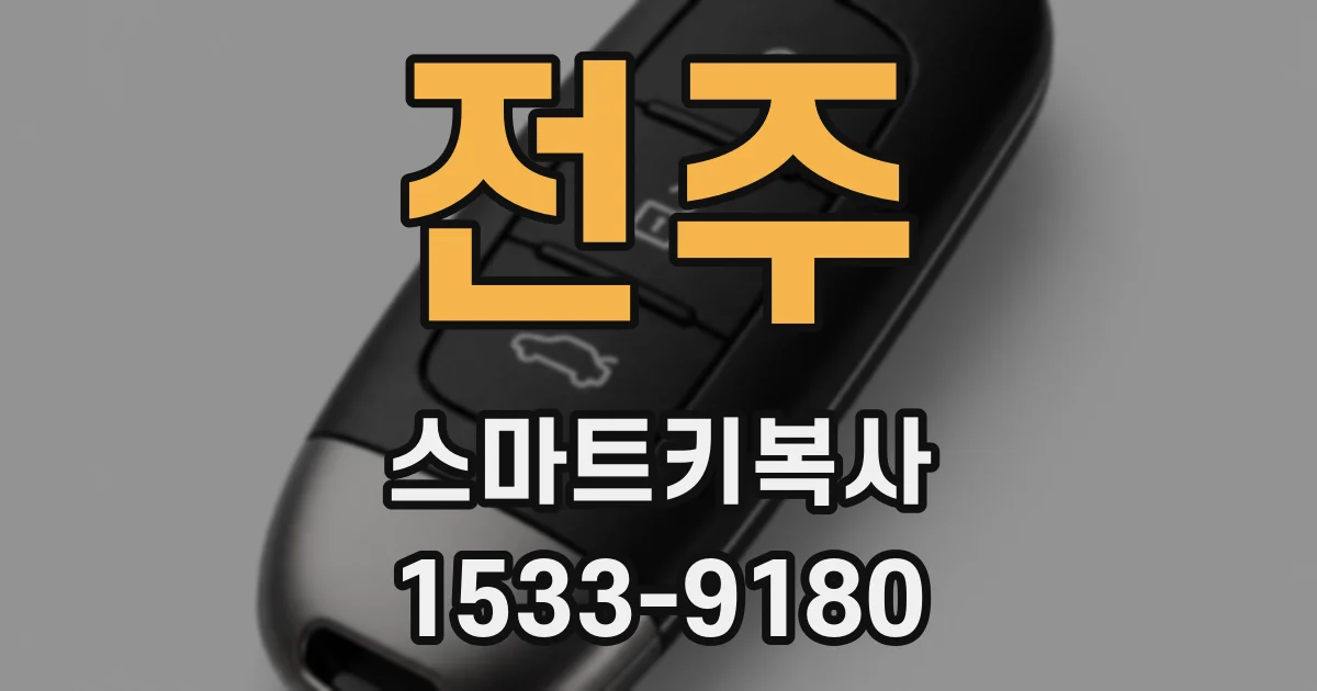 전주 스마트키복사