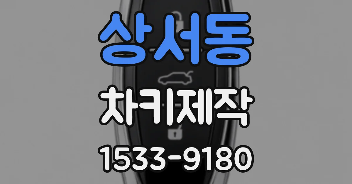 상서동 차키제작