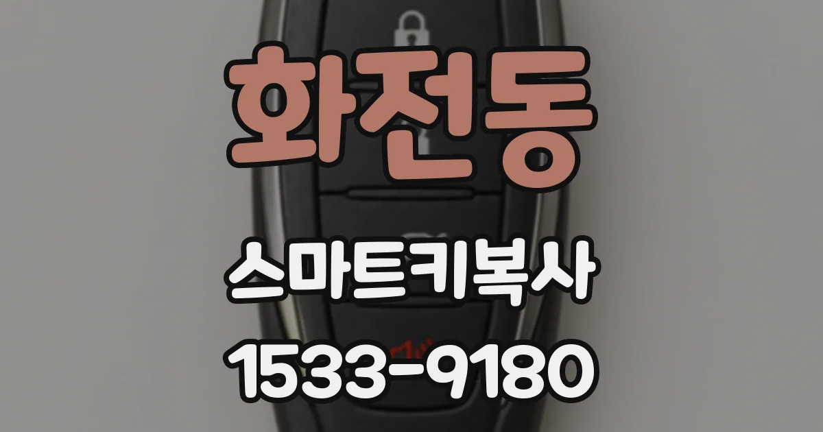 화전동 스마트키복사
