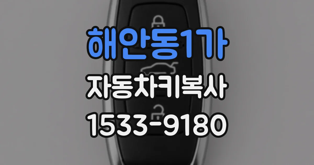 해안동1가 자동차키복사