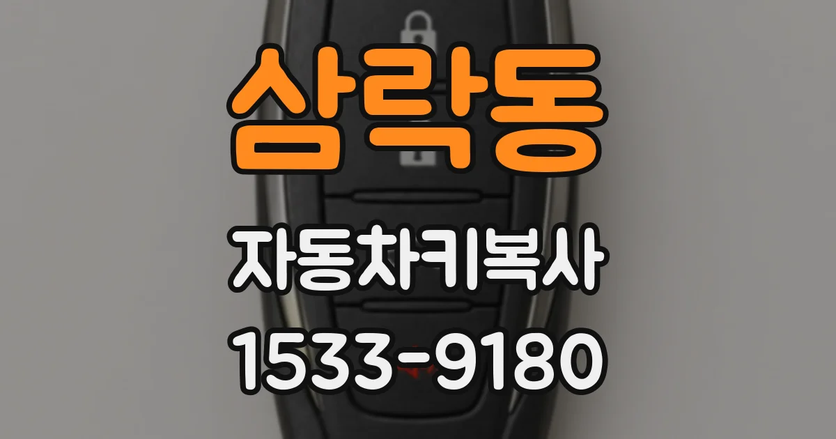 삼락동 자동차키복사