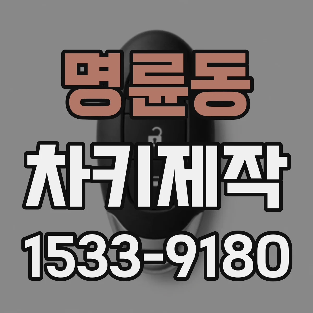 명륜동 차키제작
