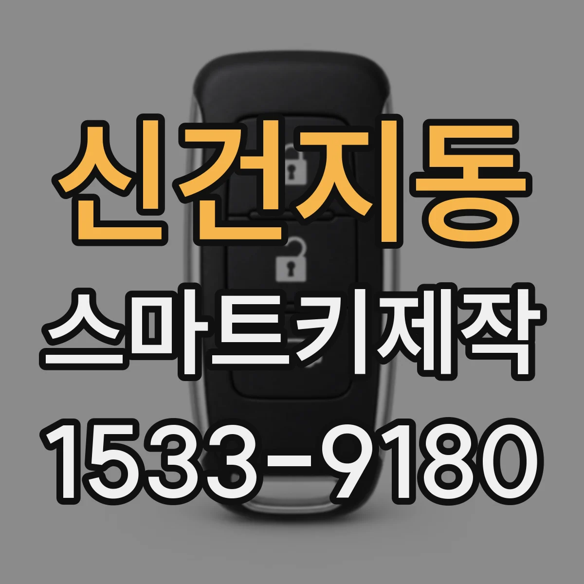 신건지동 스마트키제작