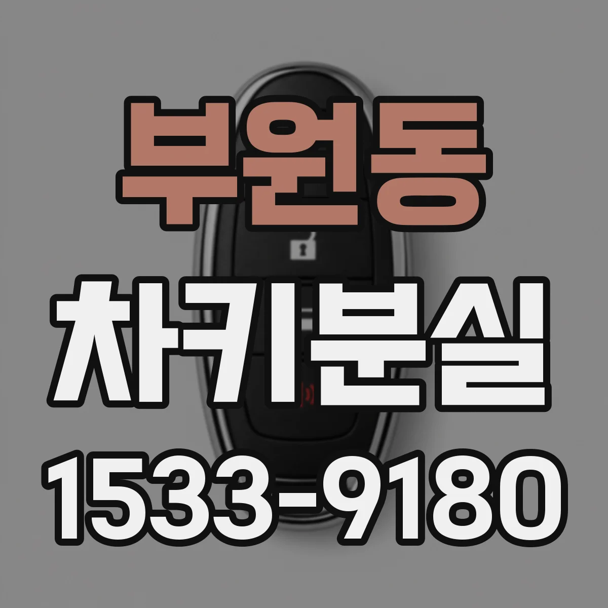 부원동 차키분실