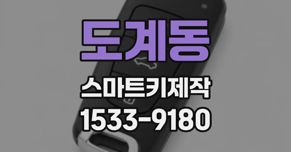 도계동 스마트키제작