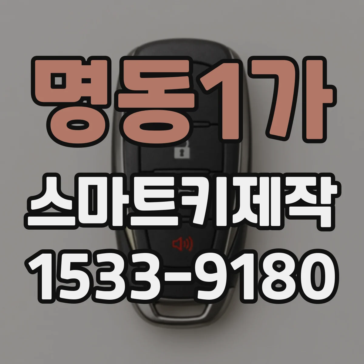 명동1가 스마트키제작