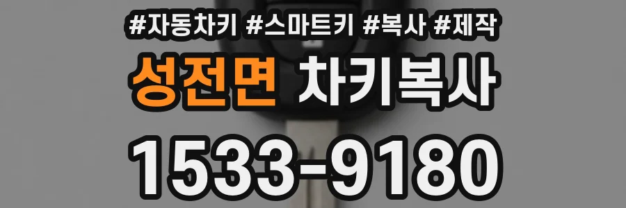 성전면 차키복사