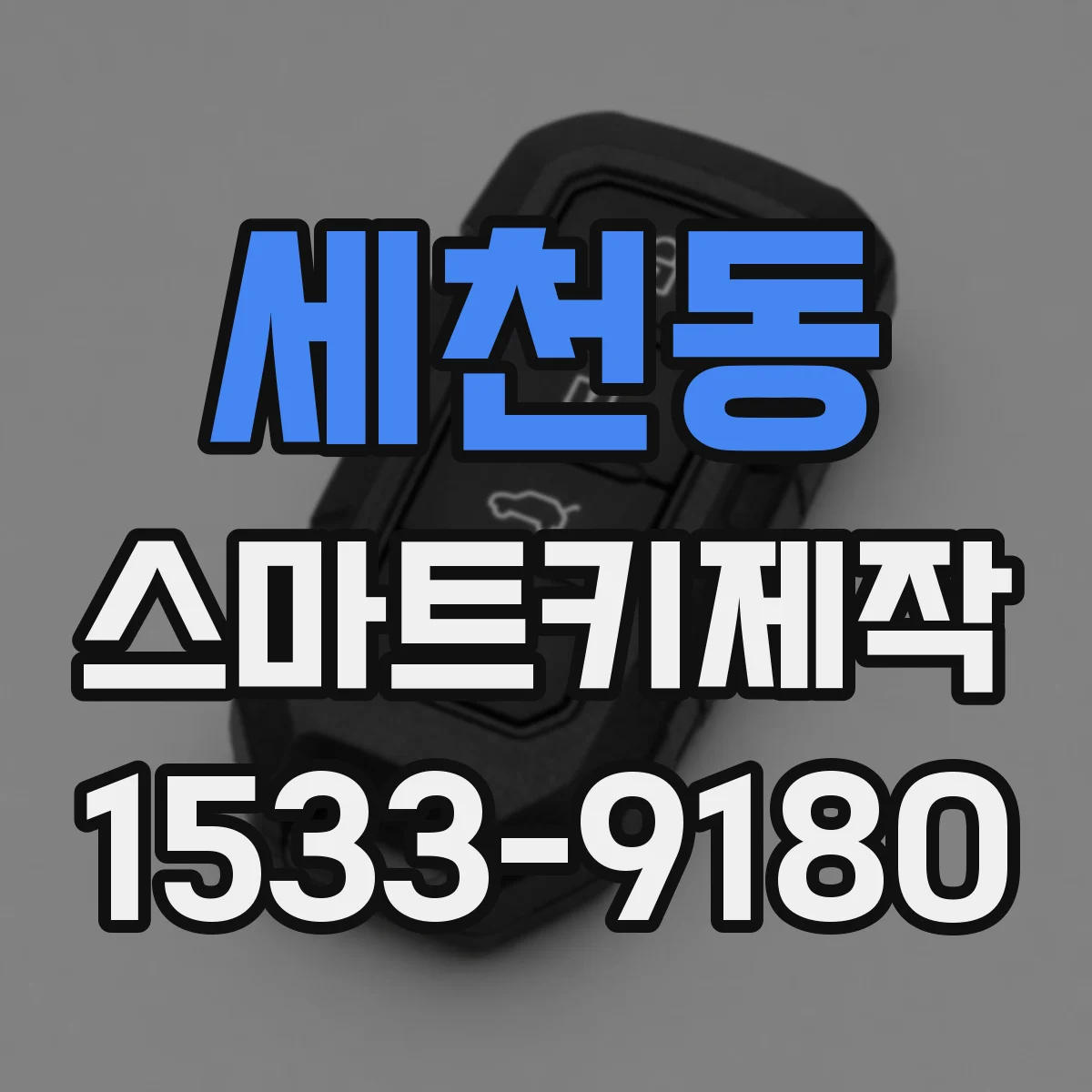 세천동 스마트키제작