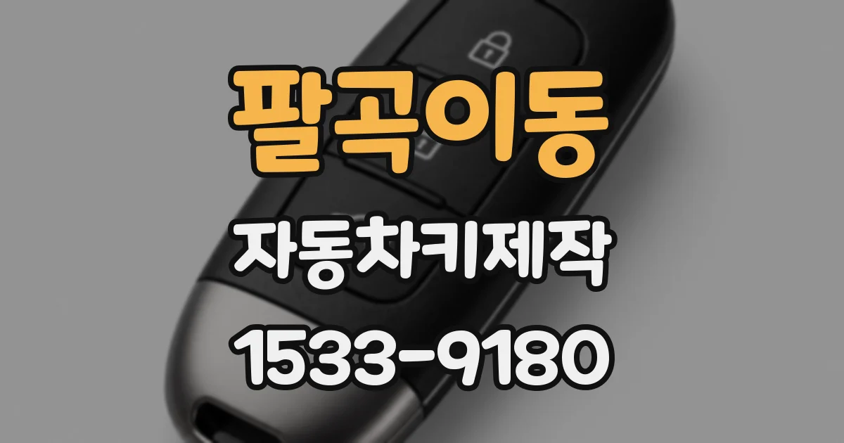 팔곡이동 자동차키제작